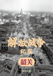 Liberation War Documentary: Liberation of Shaoguan