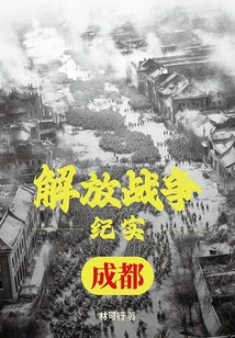 Liberation War Documentary: Liberation of Chengdu