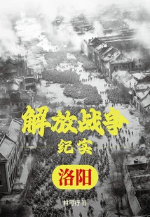 Liberation War Documentary: Liberation of Luoyang