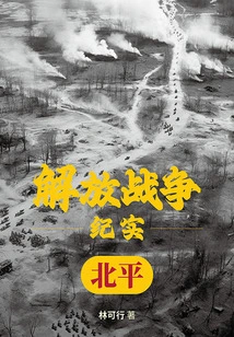 Liberation War Records: Liberation of Peking