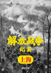 Liberation War Documentary: Liberation of Shanghai