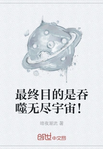 The Ultimate Goal is to Swallow the Endless Universe!