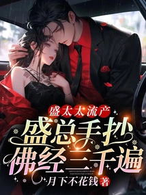 Mrs. Sheng Had a Miscarriage, and Mr. Sheng Hand-written Buddhist Scriptures Three Thousand Times