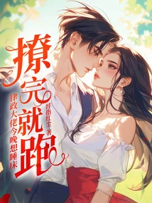 Run Away after Flirting? the Legal Boss Wants to Sleep in Bed Tonight