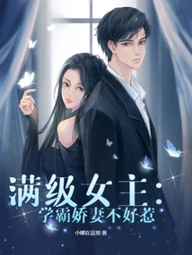 Full-level Heroine: the Spoiled Wife of a Top Student is Not Easy to Mess With