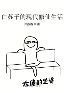 Bai Suzi's Modern Life of Cultivating Immortals