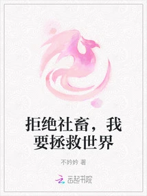 Reject Social Beasts, I Want to Save the World