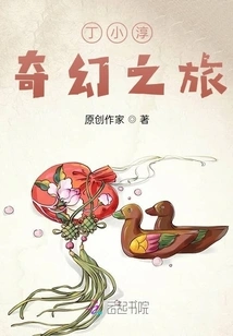 Ding Xiaochun's Fantasy Journey