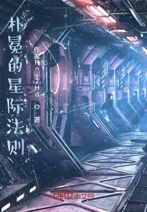 Pu Mian's Interstellar Rules