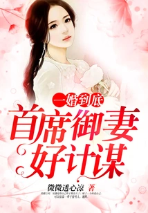 Marriage to the End, the Chief Wife Has Good Strategies