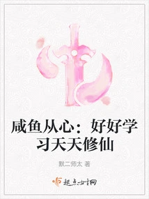 Xianyu Congxin: Study Hard and Cultivate Immortality Every Day