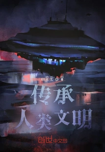 Inherit Human Civilization