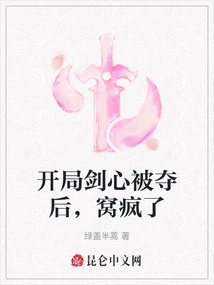 After the Sword Heart Was Taken Away at the Beginning, Wo Went Crazy