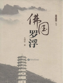 Luofu, the Land of Buddhism (dongqiao Yiyun Series)