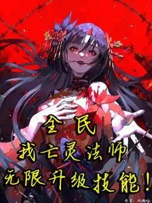 Everyone: I Am a Necromancer, Infinitely Upgrade My Skills