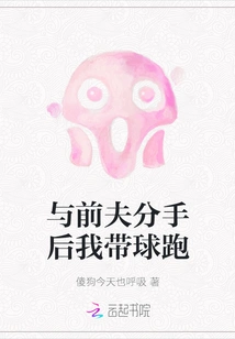 After Breaking up with My Ex-husband, I Ran with the Ball