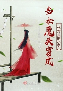 When the Female Devil Disguises Herself as the Rival's Younger Brother