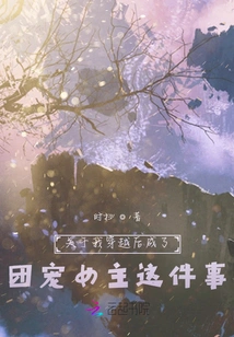 About the Fact That I Became the Group's Favorite Heroine after Time Travel