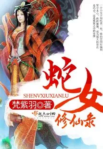 Snake Girl Cultivation Record