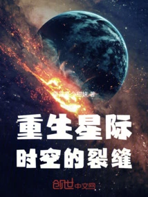 Interstellar Reborn: a Crack in Time and Space