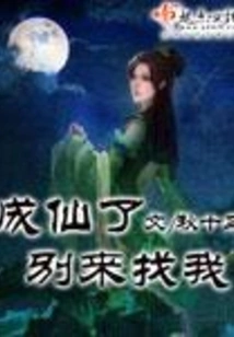 Don't Come to Me When You Become an Immortal