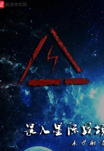 Entering the Interstellar Battlefield by Mistake