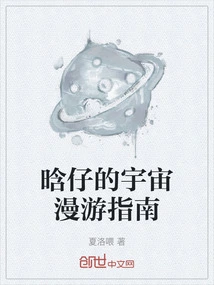 Han Zai's Hitchhiker's Guide to the Universe