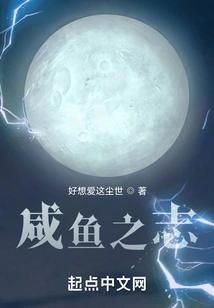 Salted Fish Ambition