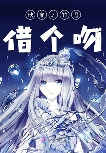 Quickly Travel Through the Bamboo Horse and Lend Me a Kiss