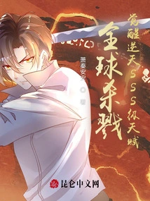 Global Killing: Awakening the Heaven-defying Sss-level Talent