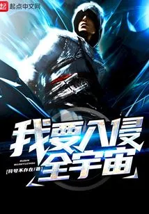 I Want to Invade the Whole Universe