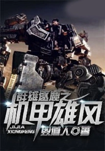 Heroes Vying for the Throne: Mecha Heroes