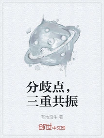 Divergence Point, Triple Resonance