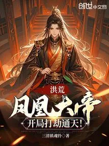 Prehistoric: the Phoenix Emperor Starts to Rob Tongtian!