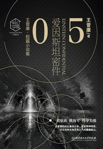 Wang Jinkang·short Story Collection 5: Einstein's Secret Documents