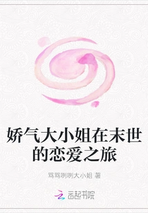 The Squeamish Young Lady's Love Journey in the Apocalypse