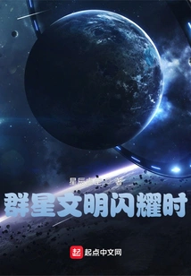 When the Star Civilization Shines