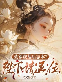 Did the Scumbag Forget His Roots after He Ascended the Throne? Your Majesty, Please Abdicate