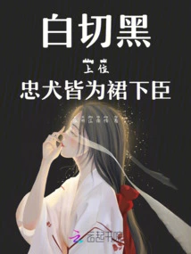 White-cut, Black, and Loyal Dogs Are All Subordinates