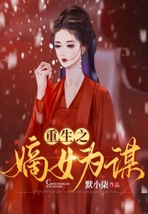 The Reborn Daughter-in-law is a Conspiracy