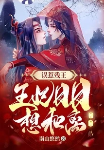 Mistakenly Provoking the Crippled King: the Princess Wants to Divorce Every Day