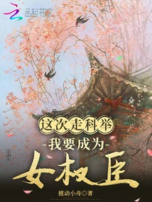 This Time I Take the Imperial Examination, I Want to Become a Female Minister