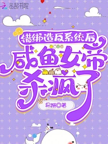 After Being Mistakenly Kidnapped to Rebel Against the System, the Salted Fish Empress Went Crazy