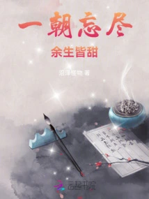 Forget Everything Once, and the Rest of Your Life Will Be Sweet