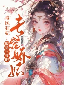 The Poisonous Doctor and the Crazy Concubine: the Doting Concubine of the Sinister Prince