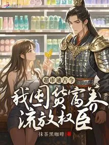 Supermarkets Connect the Past and Present: I Hoard Goods to Enrich the Powerful Officials in Exile