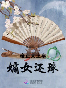 The Daughter of Emperor Yongzheng Returns the Pearl