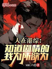 People in Hong Kong: I Know the Plot and Do Whatever I Want