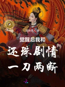 After Awakening, I Broke up with the Plot of Huanzhu