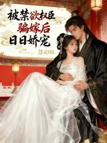 After Being Tricked into Marrying by an Abstinent Powerful Minister, She Pampered Her Day by Day